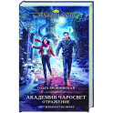 Академия Чаросвет. Отражение (Академия чаросвет 2)