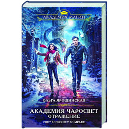 Академия Чаросвет. Отражение (Академия чаросвет 2)