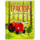 Маленький красный Трактор и новогодняя елка (ил. Ф. Госсенса)