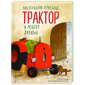 Маленький красный Трактор и рецепт дружбы