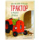 Маленький красный Трактор и рецепт дружбы