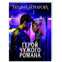 Герой чужого романа