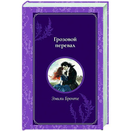 Грозовой перевал