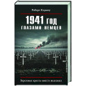 1941 год глазами немцев. Березовые кресты вместо железных