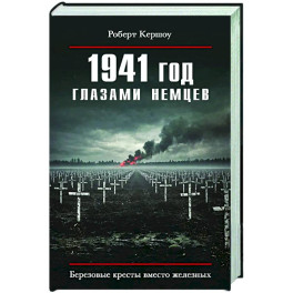 1941 год глазами немцев. Березовые кресты вместо железных