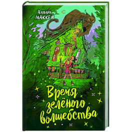 Время зеленого волшебства