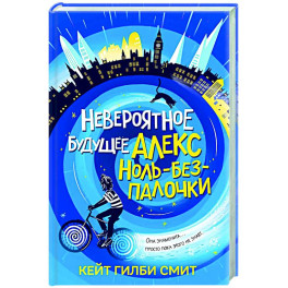 Невероятное будущее Алекс Ноль-без-палочки