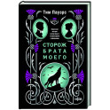 Сторож брата моего