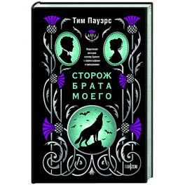 Сторож брата моего