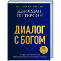 Диалог с Богом. История противостояния и взаимодействия человечества с Творцом