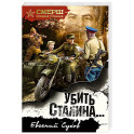 Убить Сталина…