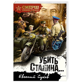 Убить Сталина…