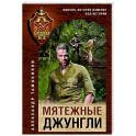 Мятежные джунгли