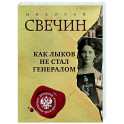 Как Лыков не стал генералом