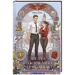 Звезда в академии драконов (Эрганские истории 2)