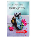 Дожить до утра