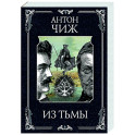 Из тьмы (Родин Ванзаров 11)