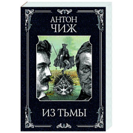 Из тьмы (Родин Ванзаров 11)