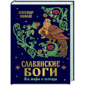 Славянские боги. Все мифы и легенды