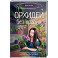 Орхидеи без правил. Шпаргалка-трекер по уходу за самыми красивыми и капризными цветами