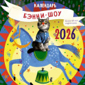 Бэнни-шоу. Календарь на 2026 год