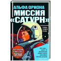 Альфа Ориона. Миссия "Сатурн"