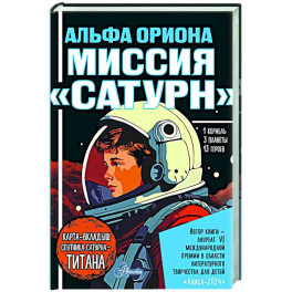 Альфа Ориона. Миссия "Сатурн"