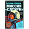 Альфа Ориона. Миссия "Сатурн"
