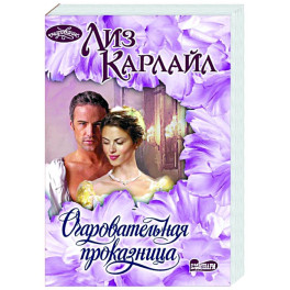 Очаровательная проказница