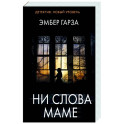 Ни слова маме