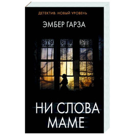 Ни слова маме