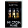 Ни слова маме