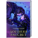 Догоняя рассвет