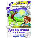 Детективы из 4 "А". Веселые зомби и чужие тайны