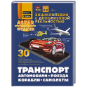 Транспорт: автомобили, поезда, корабли, самолеты