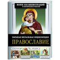 Православие. Большая визуальная энциклопедия