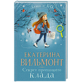 Секрет пропавшего клада