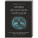 Мифы кельтских народов. Боги, герои, силы природы, символы, мотивы, ритуалы, друиды