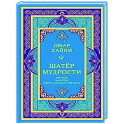Шатер мудрости. Рубаи