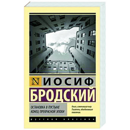 Остановка в пустыне. Конец прекрасной эпохи