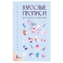 Взрослые прописи для вдохновения