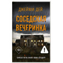 Соседская вечеринка