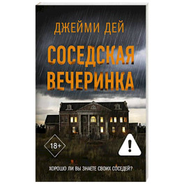 Соседская вечеринка