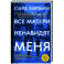 Все матери ненавидят меня