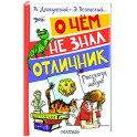О чём не знал отличник. Рассказы о школе