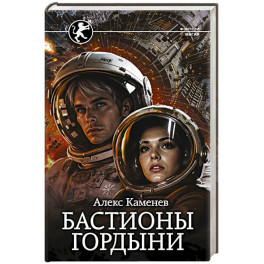 Бастионы гордыни