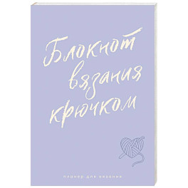 Мне не нужна терапия, просто дайте мне крючок. Блокнот-планер для вязания крючком