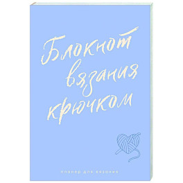 Планер для вязания. Блокнот вязания крючком