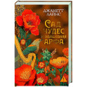 Сад чудес и волшебная арфа