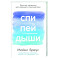 Спи,пей,дыши. Простые привычки для хорошего самочувствия